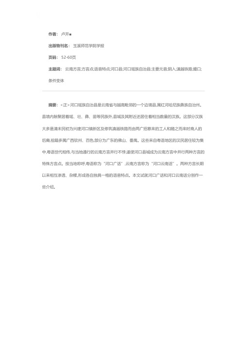 云南方言中的一个双方言点——河口方言述略