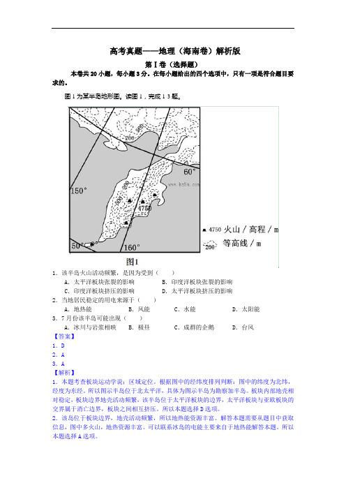 高考真题——地理(海南卷)解析版