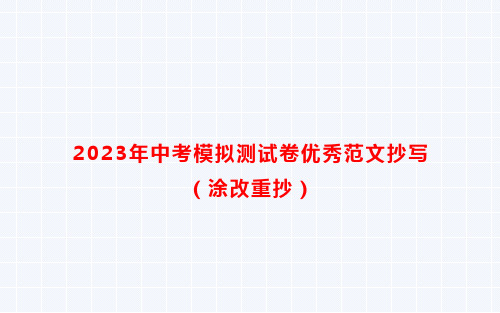 2023年中考模拟测试作文范文两篇