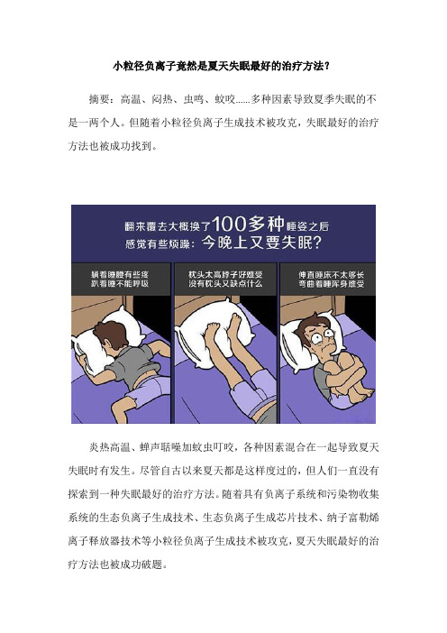 小粒径负离子竟然是夏天失眠最好的治疗方法？