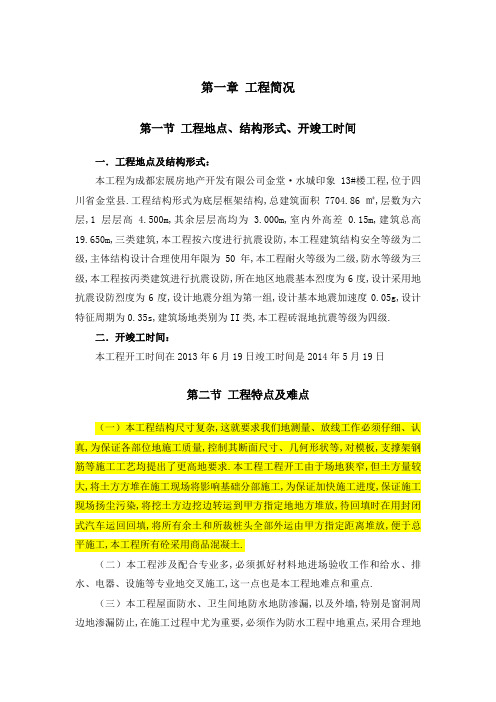 底层为框架结构的施工组织技术方案