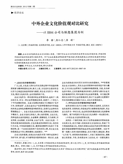 中外企业文化价值观对比研究——以IBM公司与联想集团为例