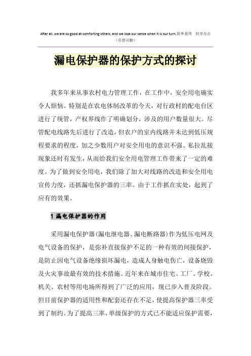 漏电保护器的保护方式的探讨