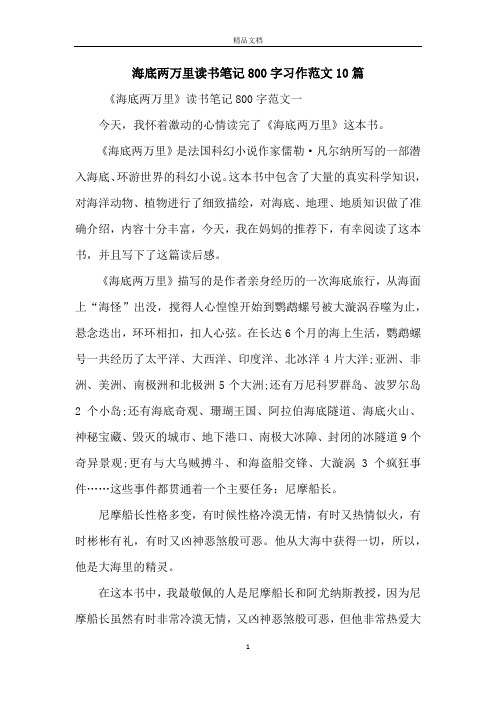 海底两万里读书笔记800字习作范文10篇