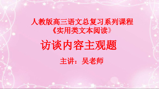 59实用类文本阅读：访谈内容主观题