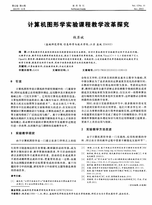 计算机图形学实验课程教学改革探究