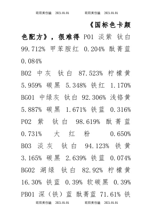 国标色卡颜色配方之欧阳美创编