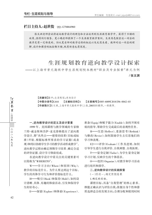 生涯规划教育逆向教学设计探索——以上海市晋元高级中学生涯规划校本教材“职业及专业探索”单元为例