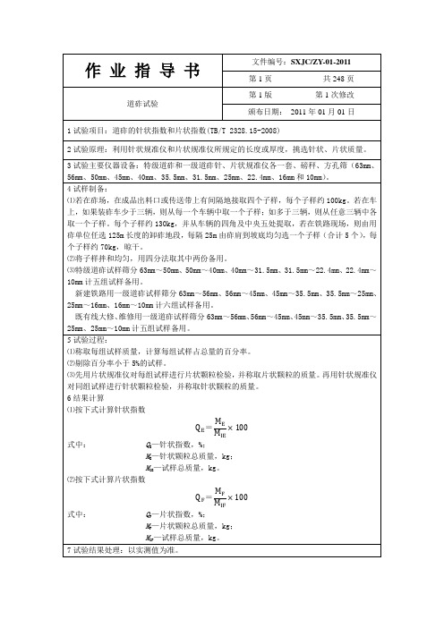 道砟的针状指数和片状指数作业指导书