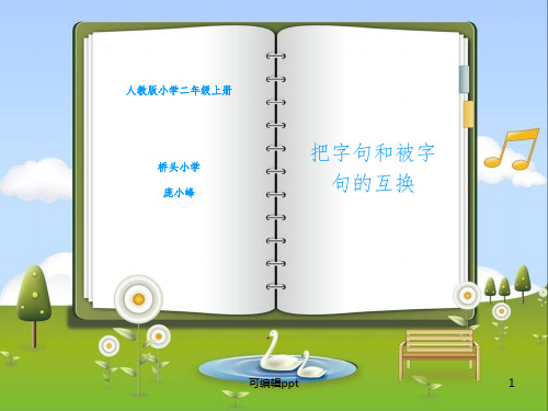 把字句和被字句互换.1ppt课件