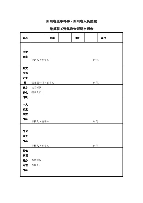 四川省人民医院党员职工开具政审证明申请表