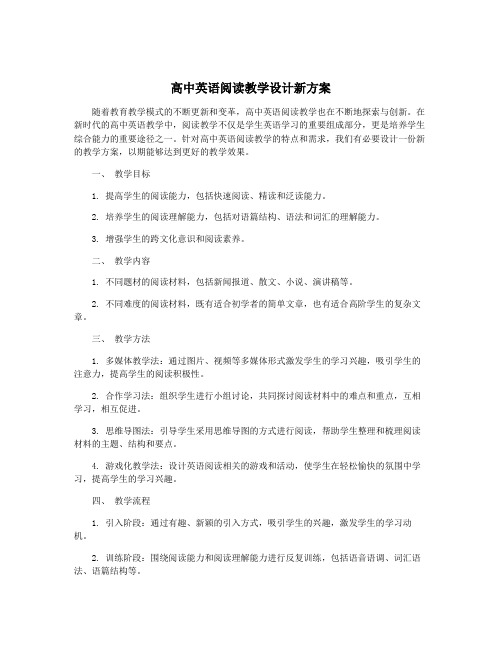 高中英语阅读教学设计新方案