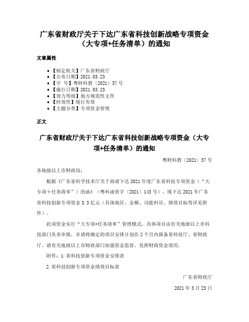 广东省财政厅关于下达广东省科技创新战略专项资金（大专项+任务清单）的通知