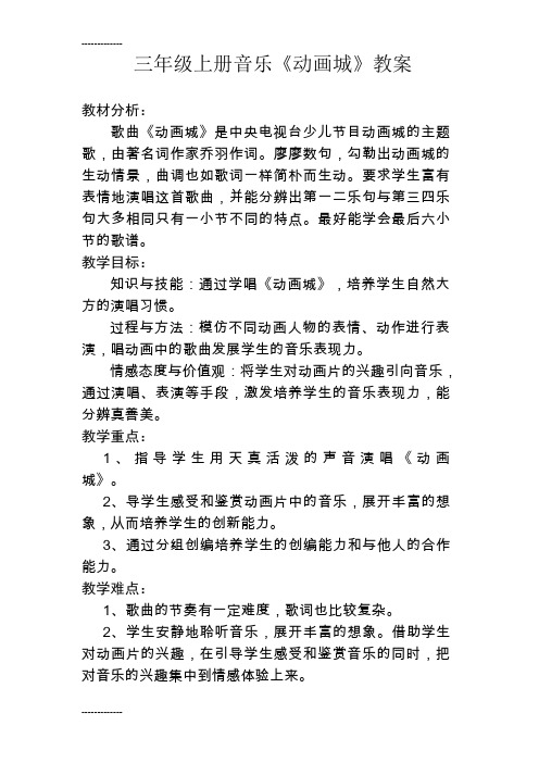 (整理)人教版小学音乐三年级上册《动画城》教学设计