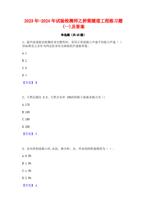 2023年-2024年试验检测师之桥梁隧道工程练习题(一)及答案