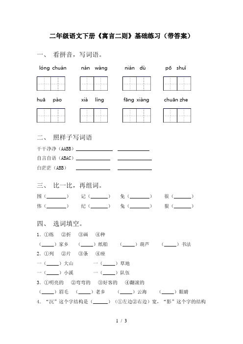 二年级语文下册《寓言二则》基础练习(带答案)