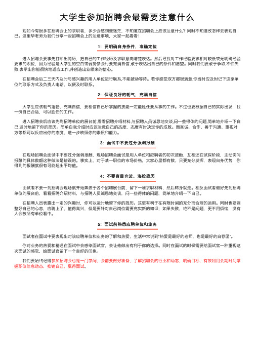 大学生参加招聘会最需要注意什么