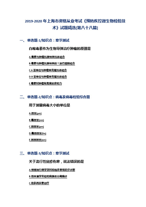 2019-2020年上海市资格从业考试《预防疾控微生物检验技术》试题精选[第八十八篇]