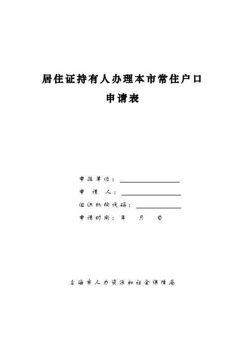 居住证持有人办理本市常住户口请表.doc