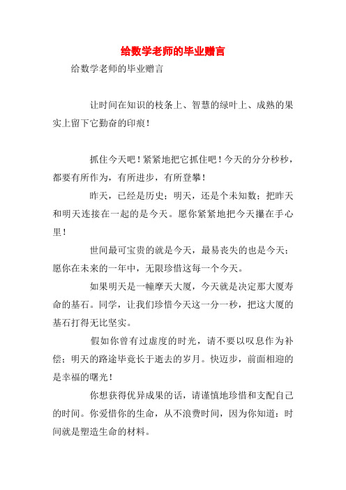 给数学老师的毕业赠言