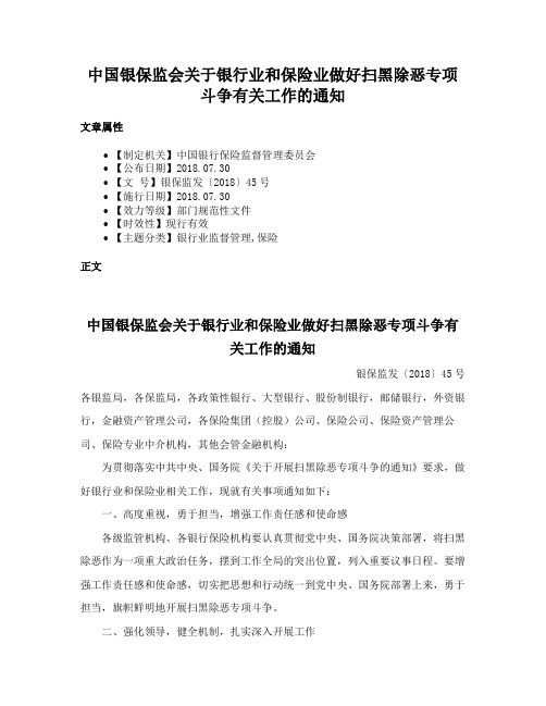 中国银保监会关于银行业和保险业做好扫黑除恶专项斗争有关工作的通知