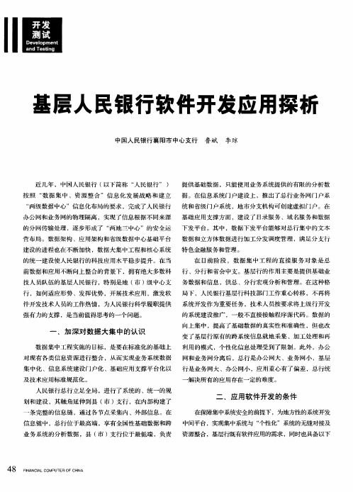 基层人民银行软件开发应用探析