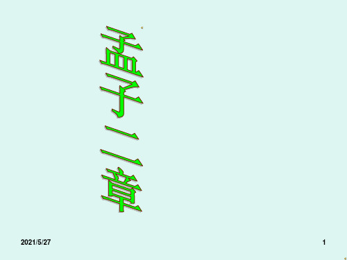 部编教材八年级语文上册孟子二章《富贵不能淫》《生于忧患死于安乐》修改版ppt课件