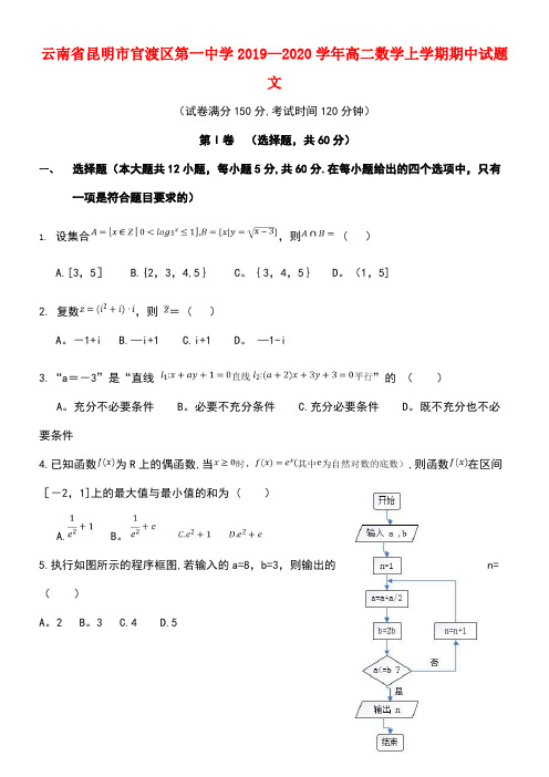 云南省昆明市官渡区第一中学2020学年高二数学上学期期中试题文(最新整理)