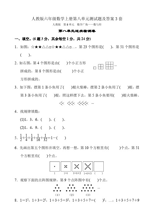 人教版六年级数学上册第八单元测试题及答案3套