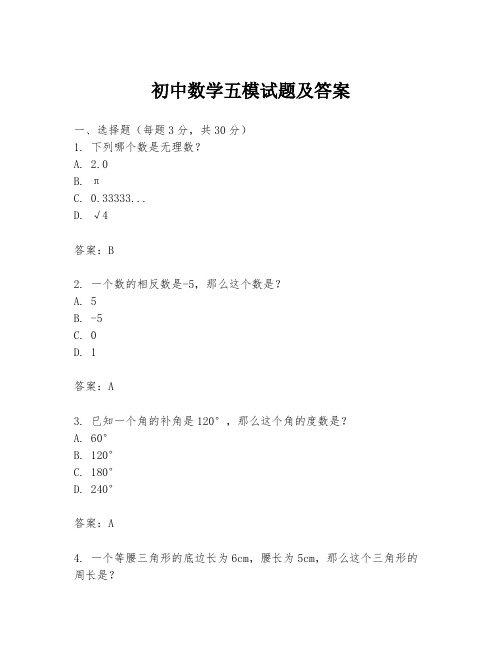 初中数学五模试题及答案