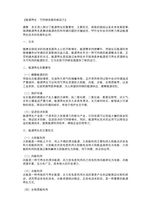 以能源再生为主题的论文：《能源再生：可持续发展的新动力》