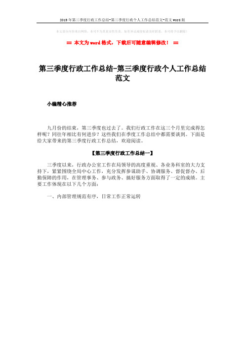 2019年第三季度行政工作总结-第三季度行政个人工作总结范文-范文word版 (1页)