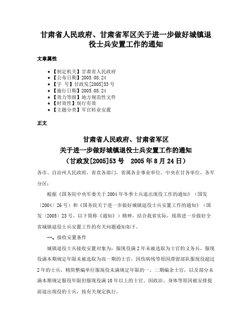 甘肃省人民政府、甘肃省军区关于进一步做好城镇退役士兵安置工作的通知