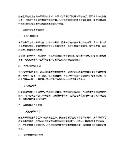 创新对外汉语教学方法,编写教案的几个思路