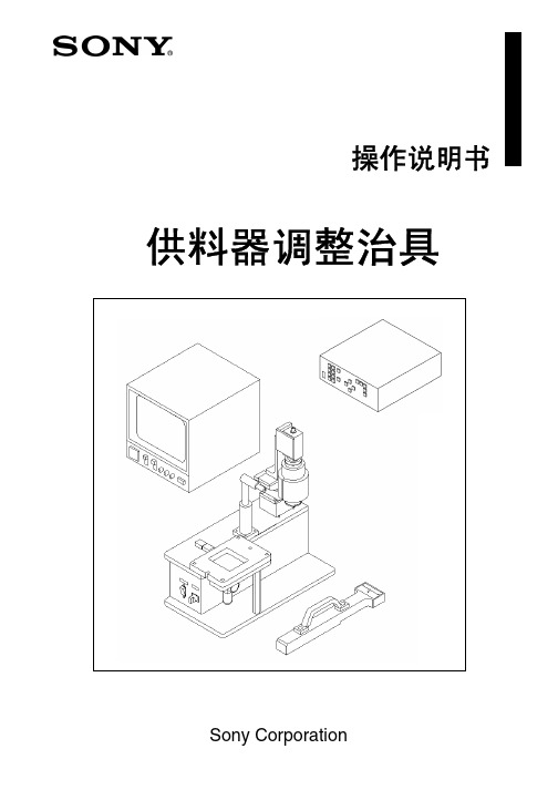 SONY 供料器操作说明书CS_CassetteAdjustment