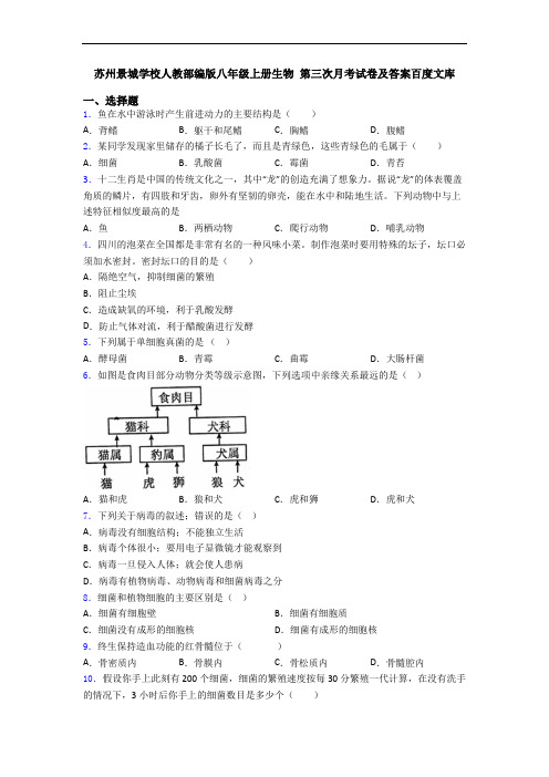 苏州景城学校人教部编版八年级上册生物 第三次月考试卷及答案百度文库