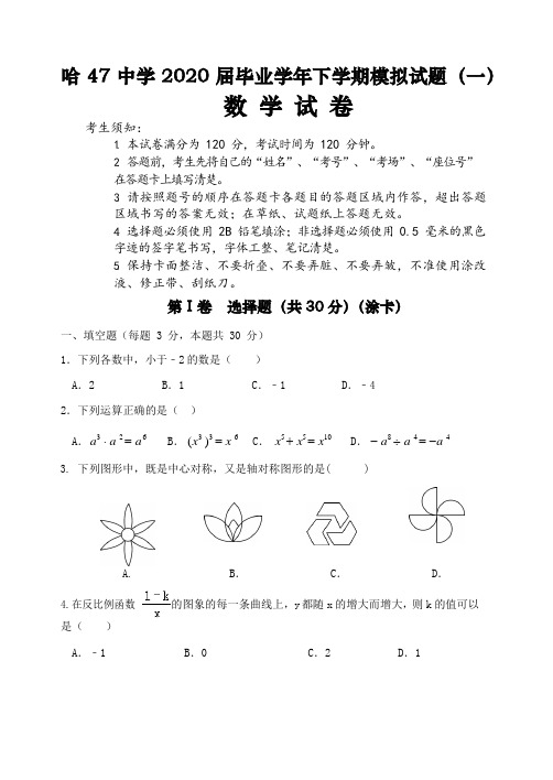 黑龙江哈47中学2020届毕业年下学期数学模拟试题(一)(Word版无答案)