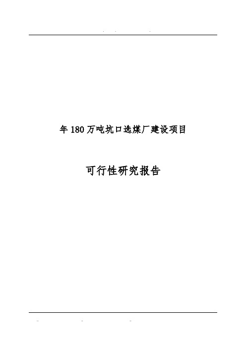 年180万吨坑口选煤厂建设项目可行性实施报告