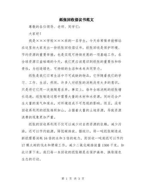 纸张回收倡议书范文