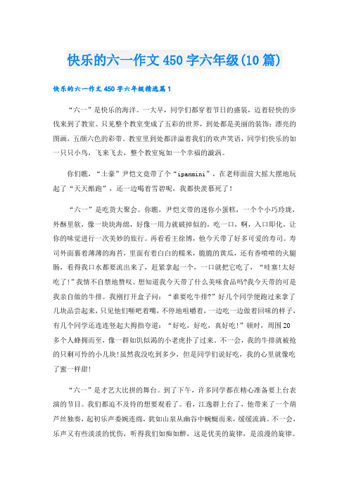 快乐的六一作文450字六年级(10篇)