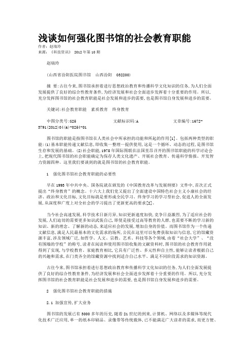 浅谈如何强化图书馆的社会教育职能   