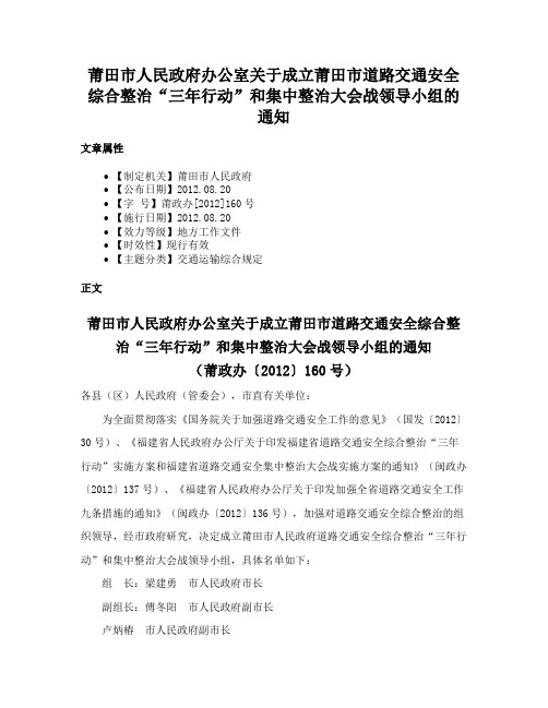 莆田市人民政府办公室关于成立莆田市道路交通安全综合整治“三年行动”和集中整治大会战领导小组的通知