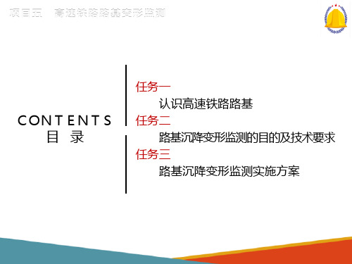 高速铁路路基变形监测—路基沉降变形监测的目的及技术要求