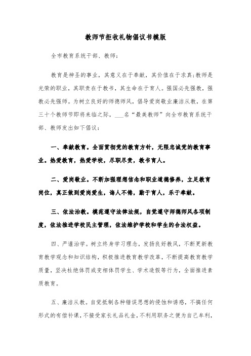 教师节拒收礼物倡议书模版（2篇）