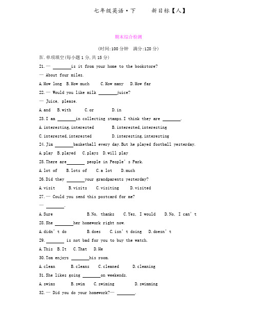 2017春人教新目标七年级英语下册期末综合检测试卷内含答案
