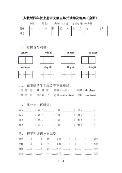 人教版四年级上册语文第五单元试卷及答案(全面)