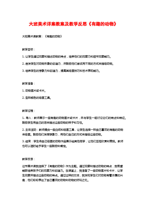 大班美术详案教案及教学反思《有趣的动物》