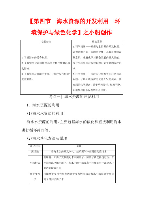 高考化学一轮复习 第4章 第4节 海水资源的开发利用 环境保护与绿色化学教学案