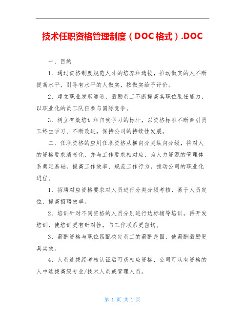 技术任职资格管理制度(DOC格式).DOC