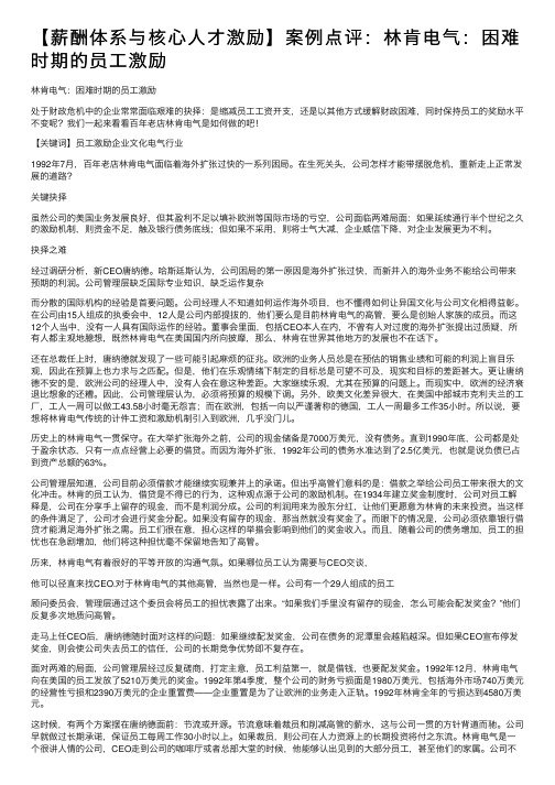 【薪酬体系与核心人才激励】案例点评：林肯电气：困难时期的员工激励